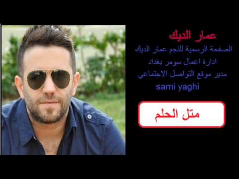 عمار الديك متل الحلم