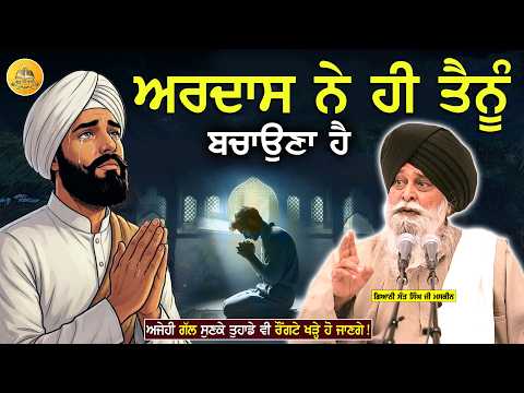 ਅਰਦਾਸ ਨੇ ਹੀ ਤੈਨੂੰ ਬਚਾਉਣਾ ਹੈ | Ardaas Ne Hi Tenu Bachauna Hai | Maskeen Ji | Guru Ki Bani #punjabi