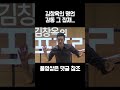 김창옥 교수의 명언 #shorts