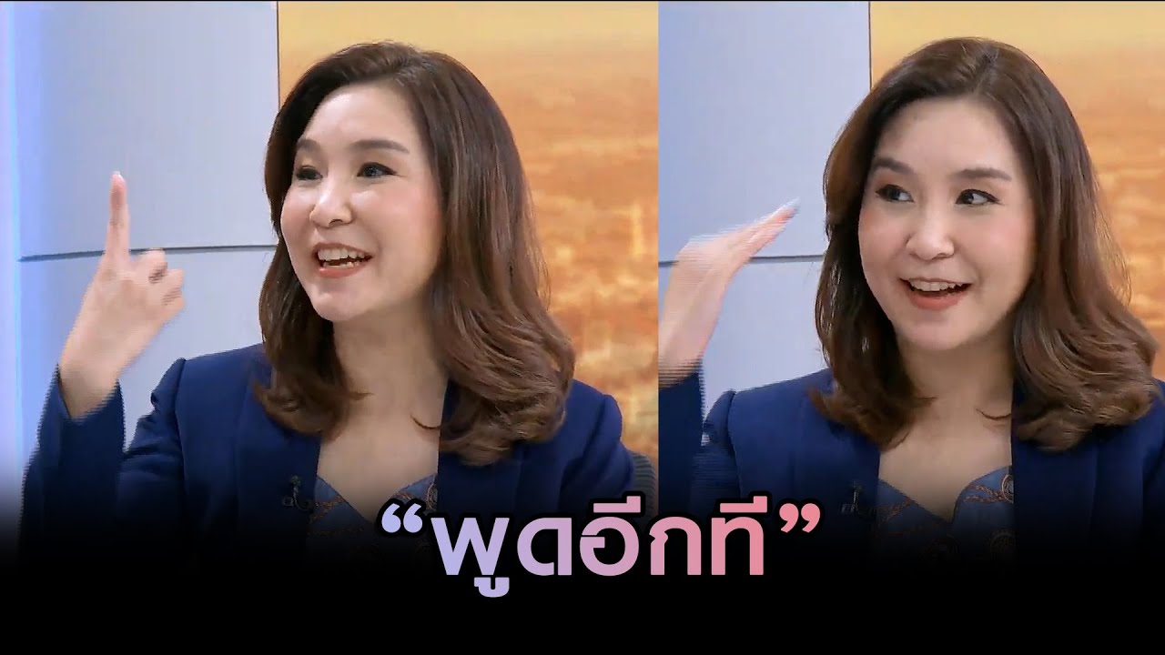 'ศิริกัญญา' ร้องเพลง พูดอีกที