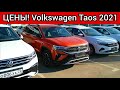 Ну и цены! Новый Volkswagen Taos июль 2021!