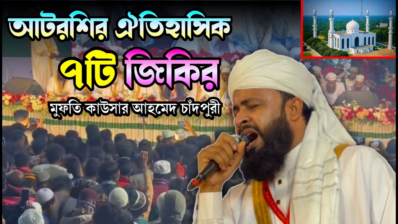আটরশির ৭টি ঐতিহাসিক জিকির | আল্লাহ আল্লাহ জিকিরে ফরিদপুর কাঁপছে | Atroshi Zikir |  আটরশি জিকির