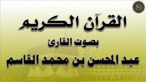 سورتي : الفاتحة والبقرة ، بصوت القارئ / عبد المحسن بن محمد القاسم