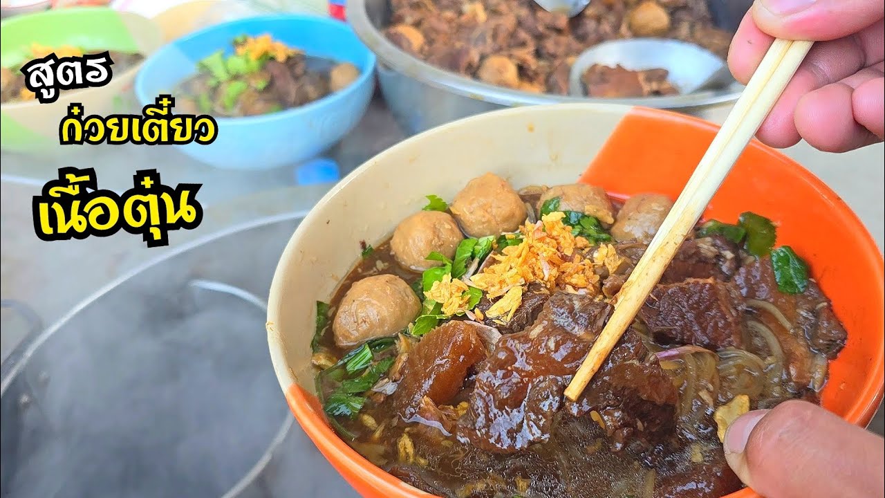 สูตรก๋วยเตี๋ยวเนื้อตุ๋นสูตรทำขาย เคล็ดลับน้ำซุบหอมเข้นข้น อร่อยแทบไม่ต้องปรุงเพิ่ม เนื้อตุ๋นเงินล้าน