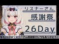【リスナーさん感謝祭】珍しく終わった後メン限もある26Dayきちゃよ