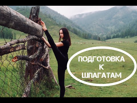 Подготовка к шпагатам
