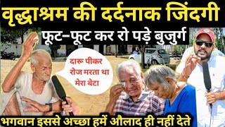 Old Age Home करोड़ों की संपत्ति लेकर कैसे मां-बाप को घर से निकाला।।Shriji vridh ashram hodal#braj