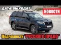 Новые подробности УАЗ "Русский Прадо"