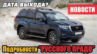 Новые подробности УАЗ "Русский Прадо" Новые подробности УАЗ "Русский Прадо"