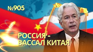 Россия Стала Вассалом Китая - Директор Цру Бернс | Пентагон Передаст Зсу «Крылатые Бомбы» На 150 Км