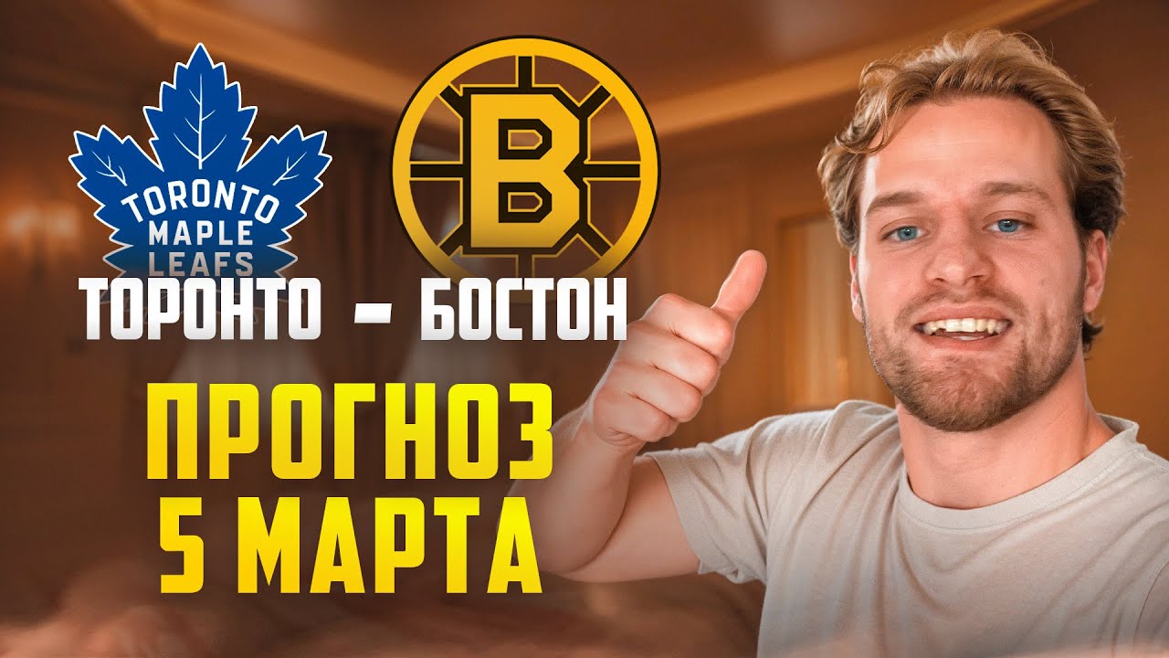 Торонто - Бостон / Прогноз 05 марта - YouTube