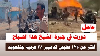 #اشتبااكات | دورت في جبرة الشيخ ورهيد النوبة هذا الصباح أكثر من ١٢٥ فطيس تدميير ٢٨ عربية جننحوبد 
