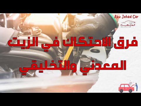 فرق الاحتكاك بين الزيت المعدني والزيت الصناعي       