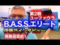 B.A.S.S.エリート第2戦アラバマ州ユーファウラ！試合直前！伊藤巧インタビュー！