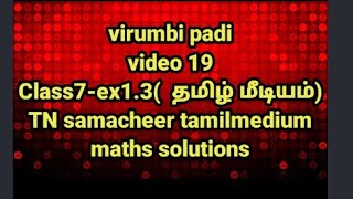 #virumbipadi class 7 ex 1.3 samacheer tamilmedium maths solutions