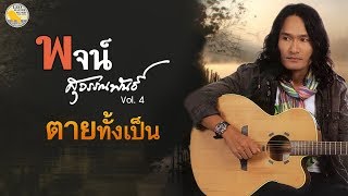 ตายทั้งเป็น - พจน์ สุวรรณพันธ์ [Official MV] chords