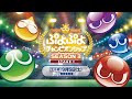 【eスポーツプロ大会】「ぷよぷよチャンピオンシップ SEASON3 STAGE1」生中継