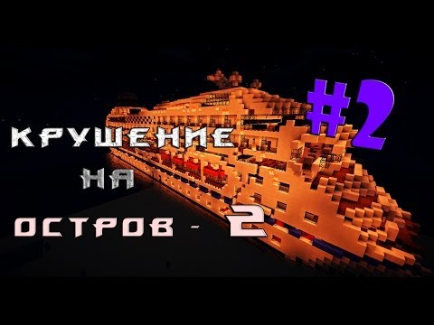 Видео: Minecraft - Крушение на остров 2 - "2 серия"