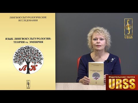 Ковшова Мария Львовна о своей книге "Лингвокультурологические исследования..."