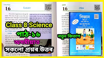 Class 8 Science Chapter 16 Question Answer Assamese Medium | Class 8 Science Lesson 16 | TZM6S9