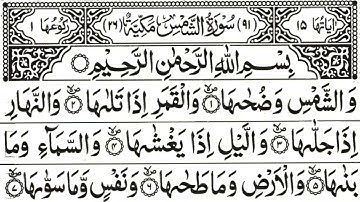 Surah Al Shams (Full) | With Arabic Text | - سورة الشمس
