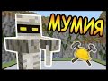 МУМИЯ, ДОМ и ВОДОПАД в майнкрафт !!! - БИТВА СТРОИТЕЛЕЙ #17 - Minecraft