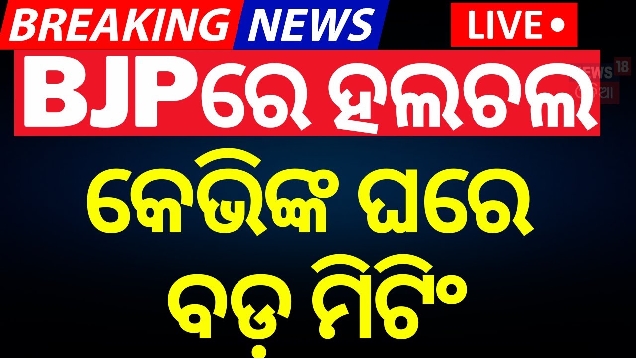 LIVE | BJPରେ ବଡ଼ ହଲଚଲ, କେଭିଙ୍କ ଘରେ ବଡ଼ ମିଟିଂ | Big Meeting In KV Singh Deo's House | BJP