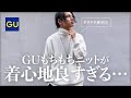 【ニット決定版】正直、UNIQLOよりGUがめっちゃオススメです...。【メンズおすすめタートルネックニット】