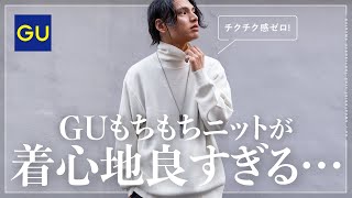 【ニット決定版】正直、UNIQLOよりGUがめっちゃオススメです...。【メンズおすすめタートルネックニット】