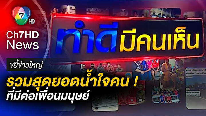 รวบสุดยอดน้ำใจคน ทำดี มีคนเห็น เพื่อสังคมแห่งคนดี | ขยี้ข่าวใหญ่