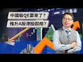 中國版QE要來了？ 推升A股港股起飛？ | TODAY財知道 | LINE TODAY