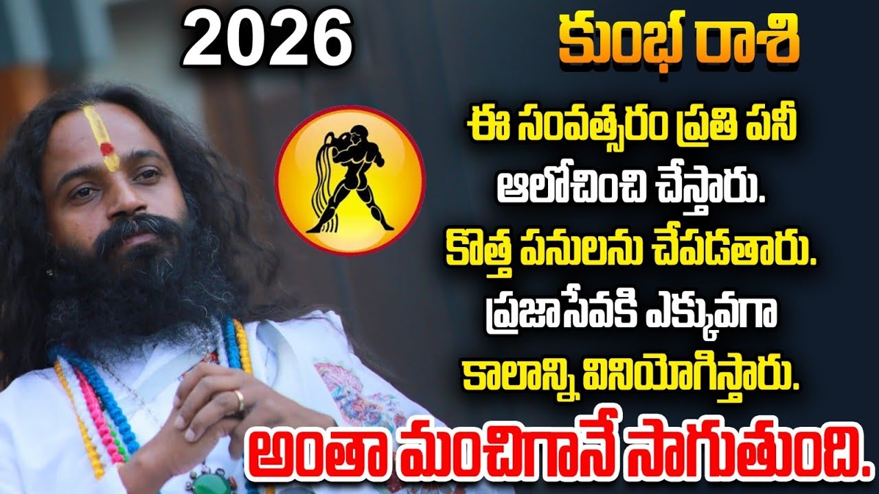 కుంభ రాశివారు ఈ సంవత్సరం ప్రతి పనీ ఆలోచించి చేస్తారు. కొత్త పనులను చేపడతారు