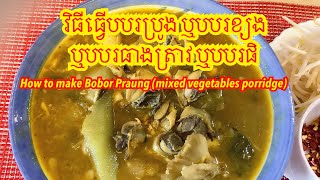 How to make Bobor Phe or Bobor Praung (Mixed vegetables porridge)វិធីធ្វើបបរប្រូង ឬបបរផិ ឬបបរខ្យង