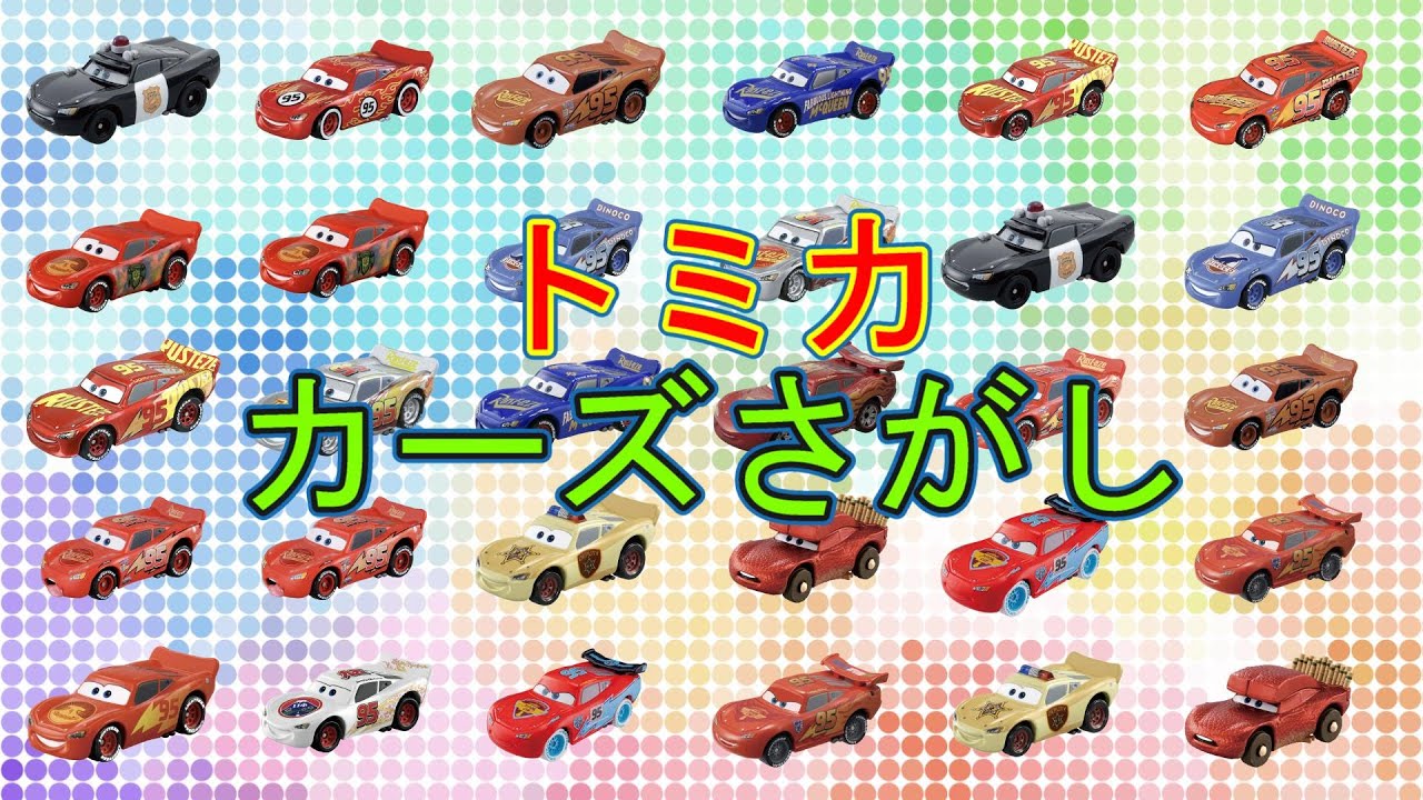 カーズさがし！