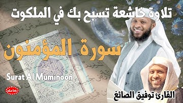تلاوة خاشعة تسبح في الملكوت سورة المؤمنون القارئ توفيق الصائغ سورة المؤمنون