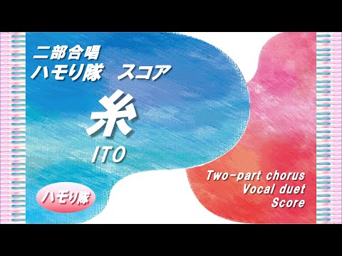 糸 (二部合唱ハモり隊！／声部＆ピアノ伴奏スコア) - 中島みゆき