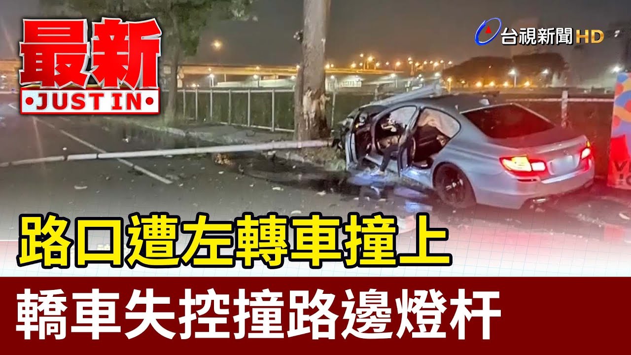 路口遭左轉車撞上 轎車失控撞路邊燈杆【最新快訊】 - YouTube