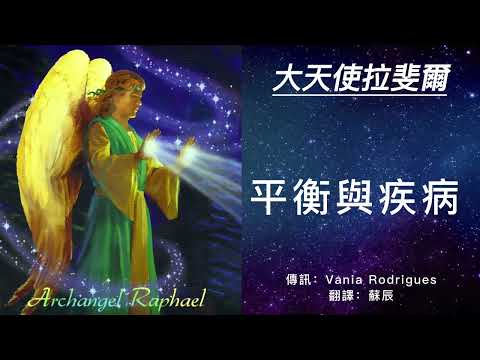 【大天使拉斐爾】人類的身體是被完美地創造出來的。那麼，為什麼人會生病？