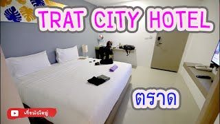 รีวิว TRAT CITY HOTEL, โรงแรม ตราดซิตี้, ตราด