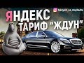 ЛЮКС ТАКСИ - Яндекс, Wheely! Тариф Ждун!! / Таксуем на Майбахе