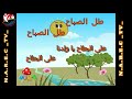 نشيد الصباح طال الصباح على البطاح سلسلة الأناشيد التربوية جمعية الرائد الوطنية للتربية و التخييم 