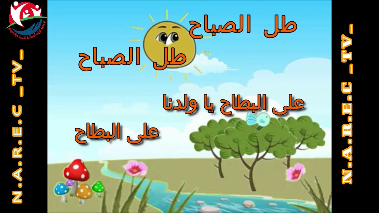 نشيد الصباح طال الصباح على البطاح سلسلة الأناشيد التربوية جمعية الرائد الوطنية للتربية و التخييم