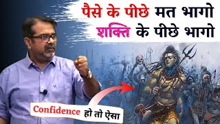 अपने आप को ताकतवर बनाओ || शक्ति का सिद्धांत || Guidance by Avadh Ojha Sir