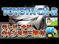 トヨタCH-R　純正ナビ　TV・ナビキャンセラー取付 【簡単取付】取り付け方法