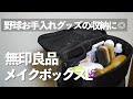 【コスパ最高◎】野球用品の収納に無印良品のメイクボックスはいかが？