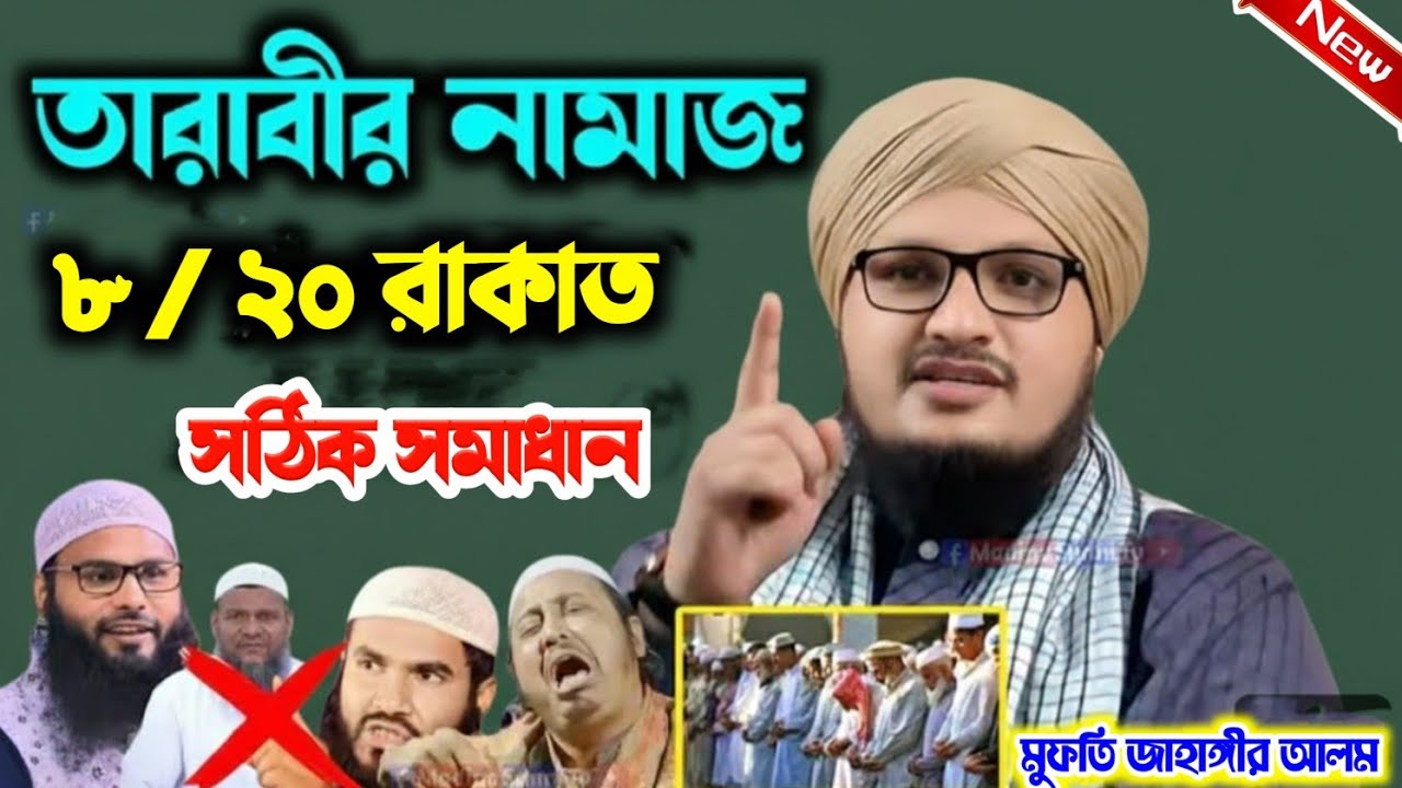 তারাবির নামাজ, ৮ /২০ রাকাত ,সঠিক সমাধান||মুফতী জাহাঙ্গির আলম রেজভী