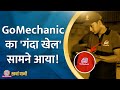 Gomechanic       gomechanic fraud  kharcha pani ep 504