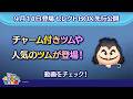 9/14登場セレクトBOX先行公開！チャーム付きツムや人気のツムが登場！さっそく動画でチェック！【ツムツム公式】のサムネイル