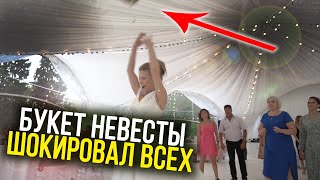 Невеста БОЯЛАСЬ ЧТО БУКЕТ ЗАСТРЯНЕТ! и Вот Что Вышло / Бросание Букета На Свадьбе / Смешной Момент