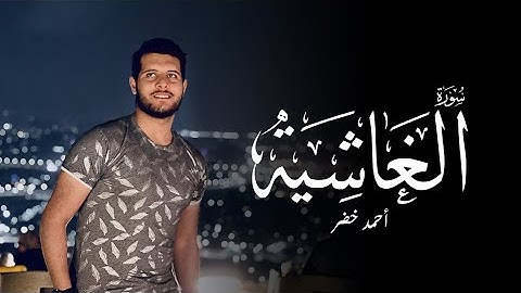 سورة الغاشية |  Surah Al ghashiya | أحمد خضر